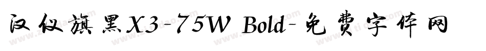 汉仪旗黑X3-75W Bold字体转换